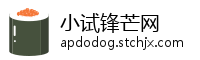 小试锋芒网